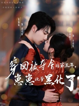 穿回被奪舍的第三年，崽崽他爹黑化了