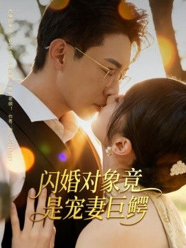 閃婚對象竟是寵妻巨鱷