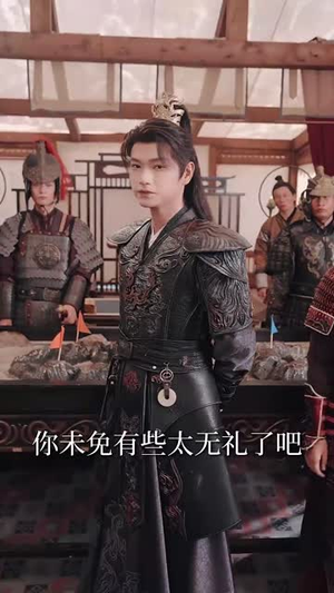 陛下若不講道理兒臣也略有一點兵馬