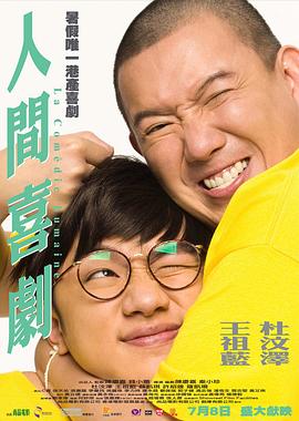 人間喜劇粵語(yǔ)