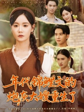 年代錦鯉文的炮灰大嫂重生了