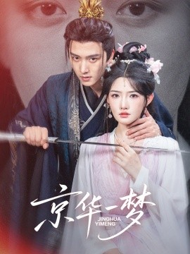 京華一夢