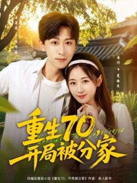 重生70，開局被分家