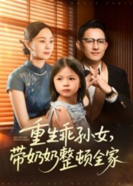 重生乖孫女，帶奶奶整頓全家