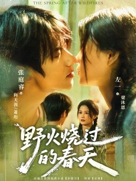 野火燒過的春天