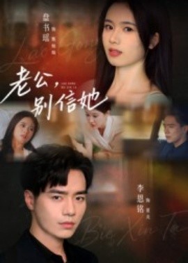 老公，別信她