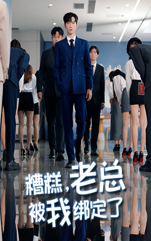 糟糕老總被我綁定了