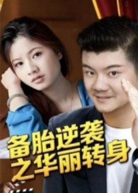 備胎逆襲之華麗轉(zhuǎn)身