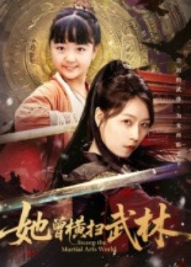 她曾橫掃武林