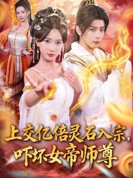 上交億倍靈石入宗，嚇壞女帝師尊