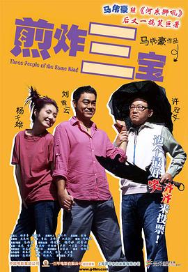 煎釀三寶粵語