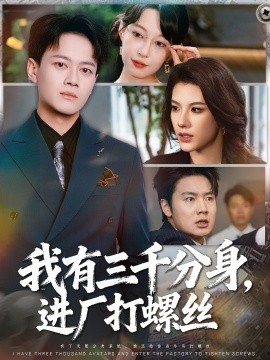 我有三千分身，進(jìn)廠打螺絲