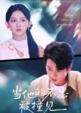 當(dāng)他的不忠被撞見
