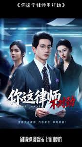 你這律師不對勁