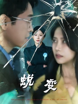 蛻變短劇版