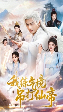 我練氣境吊打仙帝