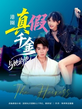 港圈真假千金與她的他