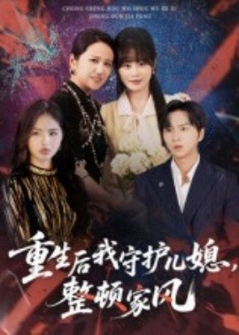 重生后我守護(hù)兒媳，整頓家風(fēng)