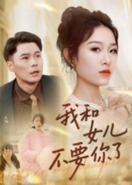 我和女兒不要你了