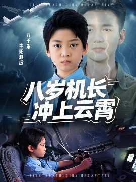 八歲機長沖上云霄