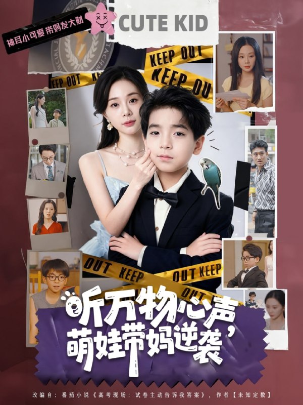 聽萬物心聲萌娃帶媽逆襲