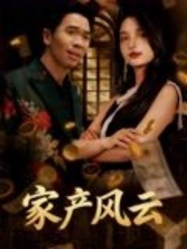 重生后我敗光百億家產(chǎn)&家產(chǎn)風(fēng)云