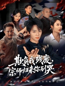 欺負我殘廢，宗師歸來你別哭