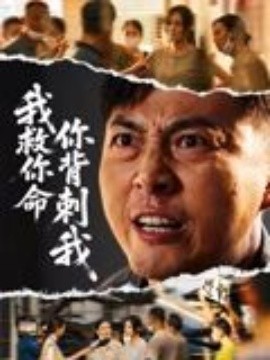 我救你命，你背刺我