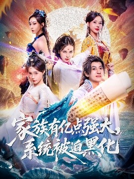 家族有億點強大，系統(tǒng)被迫黑化