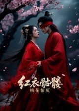 紅衣骷髏桃花情冤