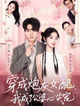 穿成炮灰女配，我成了公婆心尖寵