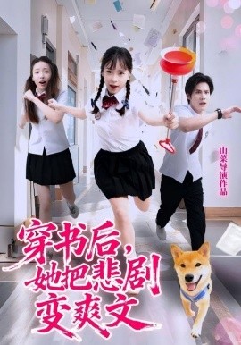 穿書后，她把悲劇變爽文