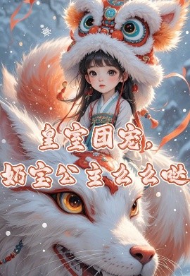 皇室團寵，奶寶公主么么噠