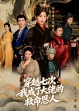 穿越七次，我成了大佬的救命恩人