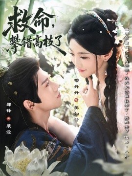 救命，攀錯(cuò)高枝了