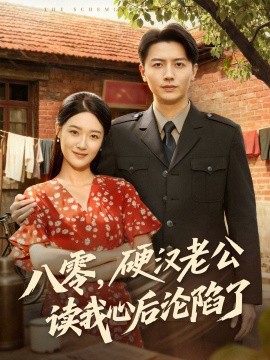 八零，硬漢老公讀我心后淪陷了