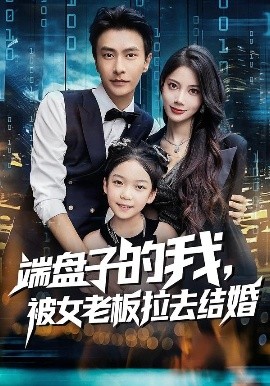 端盤子的我，被女老板拉去結(jié)婚