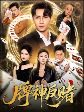 牌神反賭