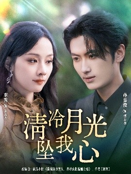 清冷月光墜我心