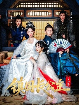 鎮(zhèn)國(guó)長(zhǎng)公主