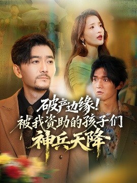 破產(chǎn)邊緣！被我資助的孩子們神兵天降