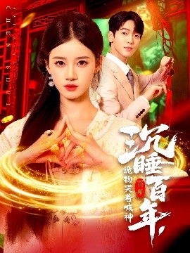 沉睡百年，詭物哭著喊神