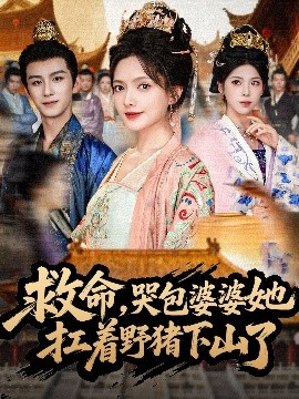 救命，哭包婆婆她扛著野豬下山了