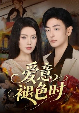 愛(ài)意褪色時(shí)