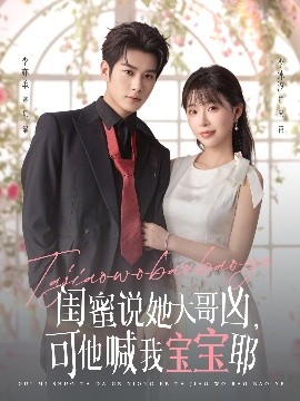 閨蜜說(shuō)她大哥兇，可他喊我寶寶耶