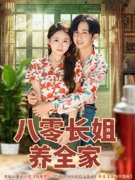 八零長(zhǎng)姐養(yǎng)全家