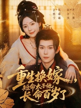 重生換嫁，短命太子他長(zhǎng)命百歲了