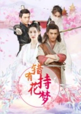 錯(cuò)有持花夢(mèng)
