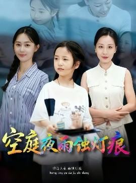 空庭夜雨蝕燈痕