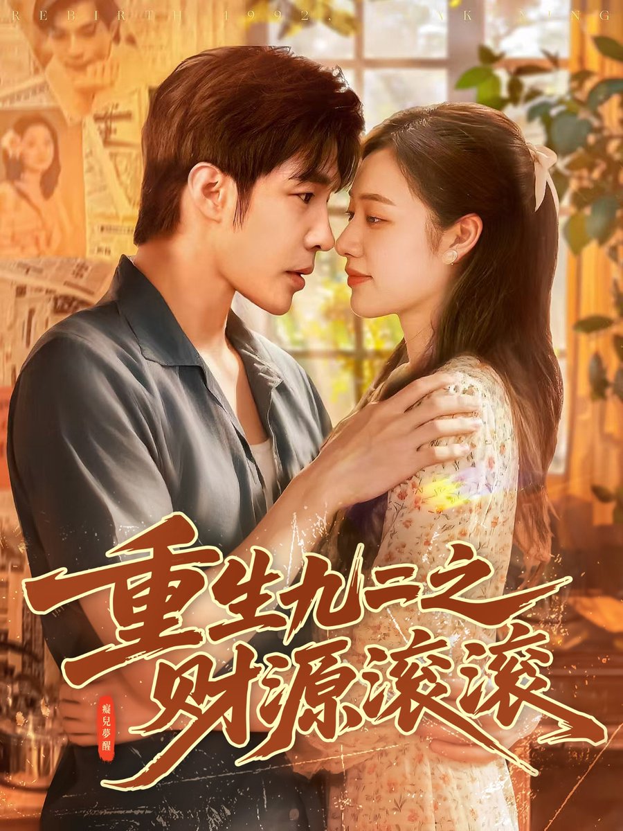 重生九二之財(cái)源滾滾